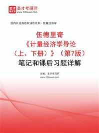 《伍德里奇《计量经济学导论（上、下册）》（第7版）笔记和课后习题详解》-圣才学习网