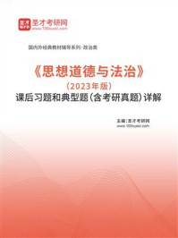 《《思想道德与法治》（2023年版）课后习题和典型题（含考研真题）详解-1》-圣才电子书