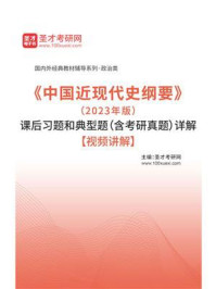 《《中国近现代史纲要》（2023年版）课后习题和典型题（含考研真题）详解》-圣才考研网