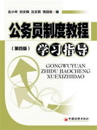 《公务员制度教程学习指导（第四版）》-古小华