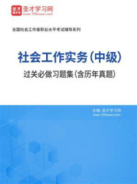 《社会工作实务（中级）过关必做习题集（含历年真题）》-圣才电子书