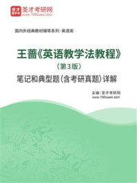 《王蔷《英语教学法教程》（第3版）笔记和典型题（含考研真题）详解》-圣才考研网