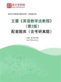 《王蔷《英语教学法教程》（第3版）配套题库（含考研真题）》-圣才学习网