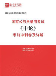 《国家公务员录用考试《申论》考前冲刺卷及详解》-圣才学习网