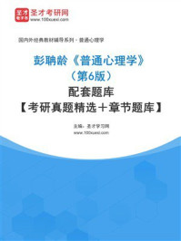 《彭聃龄《普通心理学》（第6版）配套题库【考研真题精选＋章节题库】》-圣才学习网