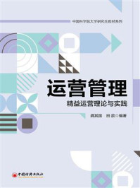 《运营管理：精益运营理论与实践》-龚其国
