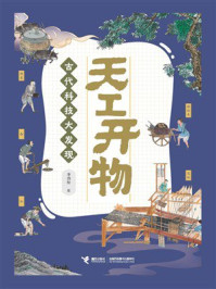 《天工开物：古代科技大发现》-李劲松