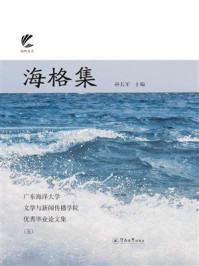 《海格集：广东海洋大学文学与新闻传播学院优秀毕业论文集（5）》-孙长军
