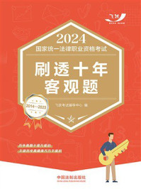 《2024国家统一法律职业资格考试刷透十年客观题（2014—2023）》-飞跃考试辅导中心