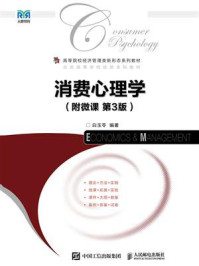 《消费心理学（附微课 第3版）》-白玉苓