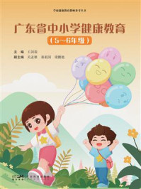《广东省中小学健康教育（5-6年级）》-王剑莉