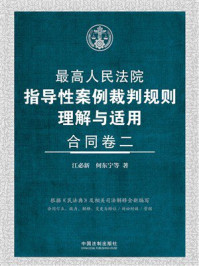 《最高人民法院指导性案例裁判规则理解与适用：合同卷2》-江必新