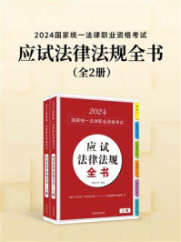 《2024国家统一法律职业资格考试应试法律法规全书（全2册）》-拓朴法考