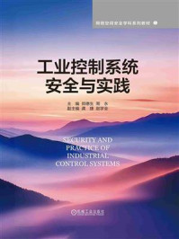 《工业控制系统安全与实践》-郑德生