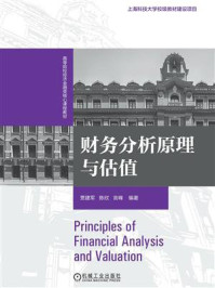 《财务分析原理与估值》-贾建军