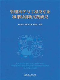 《管理科学与工程类专业和课程创新实践研究》-祁红梅