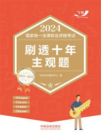 《2024国家统一法律职业资格考试刷透十年主观题（2014—2023）》-飞跃考试辅导中心