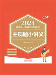 《2024国家统一法律职业资格考试主观题小讲义》-飞跃考试辅导中心