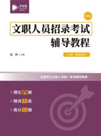 《文职人员招录考试辅导教程（上册）》-张科