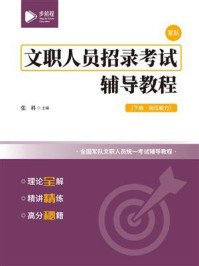 《文职人员招录考试辅导教程（下册）》-张科