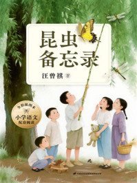 《昆虫备忘录（全彩插图本）》-汪曾祺