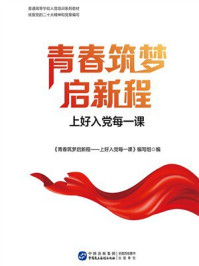 《青春筑梦启新程：上好入党每一课》-《青春筑梦启新程——上好入党每一课》编写组