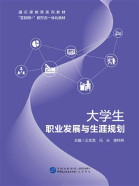 《大学生职业发展与生涯规划》-王宝龙