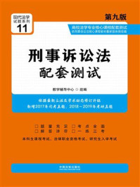 《刑事诉讼法配套测试（第九版）》-教学辅导中心