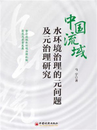 《中国流域水环境治理的元问题及元治理研究》-马宁