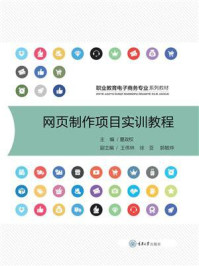 《网页制作项目实训教程》-夏政权