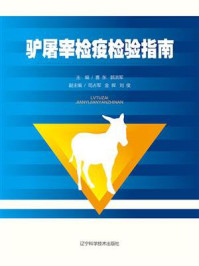 《驴屠宰检疫检验指南》-曹东