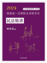 《2024国家统一法律职业资格考试民法精讲》-韩祥波