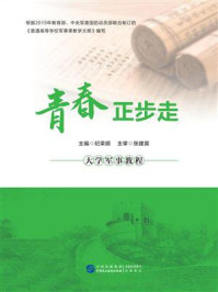《青春正步走：大学军事教程》-纪荣顺