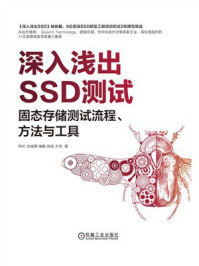 《深入浅出SSD测试：固态存储测试流程、方法与工具》-阿伦