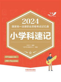 《2024国家统一法律职业资格考试记忆通：小学科速记》-刘昕平