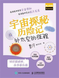 《宇宙探秘历险记：外太空的征程》-墨子沙龙