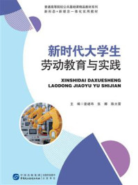 《新时代大学生劳动教育与实践》-娄建玮