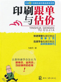 《印刷跟单与估价》-马若丹