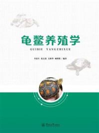 《龟鳖养殖学》-李贵生