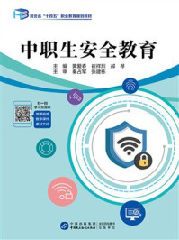 《中职生安全教育》-黄爱春