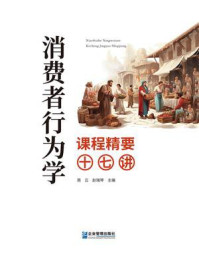 《消费者行为学课程精要十七讲》-周云