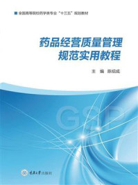 《药品经营质量管理规范实用教程》-陈绍成