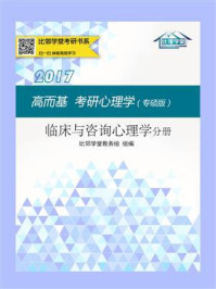 《高而基考研心理学（专硕版）：临床与咨询心理学分册》-比邻学堂教务组