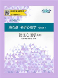 《高而基考研心理学（专硕版·管理心理学分册）》-比邻学堂教务组