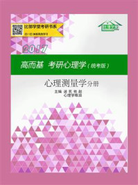 《高而基考研心理学（统考版）：心理测量学分册》-心理学眼泪