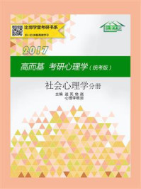 《高而基考研心理学（统考版）：社会心理学分册》-心理学眼泪