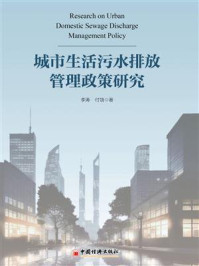 《城市生活污水排放管理政策研究》-李涛