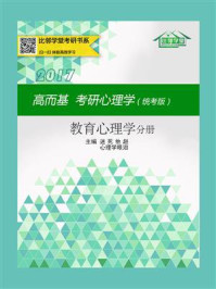 《高而基考研心理学（统考版·教育心理学分册）》-心理学眼泪