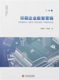 《印刷企业数智营销》-刘峰源
