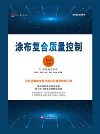 《涂布复合质量控制》-李路海